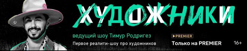 PREMIER назвал дату выхода шоу о борьбе художников за 1 млн рублей 